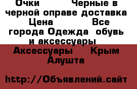 Очки Ray Ban Черные в черной оправе доставка › Цена ­ 6 000 - Все города Одежда, обувь и аксессуары » Аксессуары   . Крым,Алушта